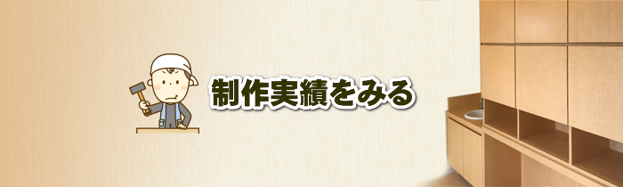 制作実績をみる