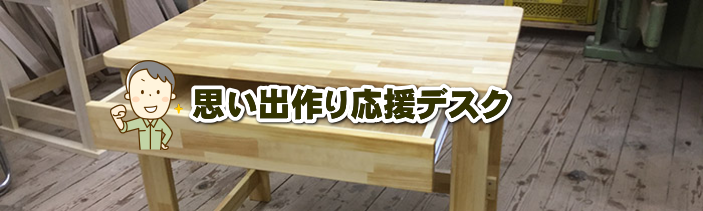 思い出作りデスクをみる