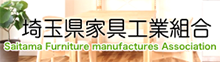 埼玉県家具工業組合