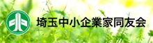 埼玉中小企業家同友会