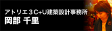 アトリエ３C＋U建築設計事務所